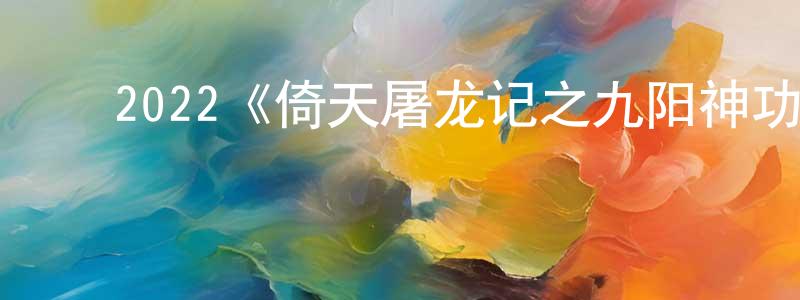 ﻿陈猛的网络影视资源,﻿2022《倚天屠龙记之九阳神功》完整版电影/在线观看/百度云-美剧天堂